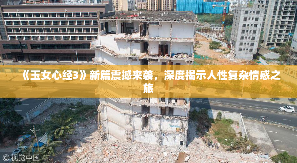 《玉女心经3》新篇震撼来袭，深度揭示人性复杂情感之旅