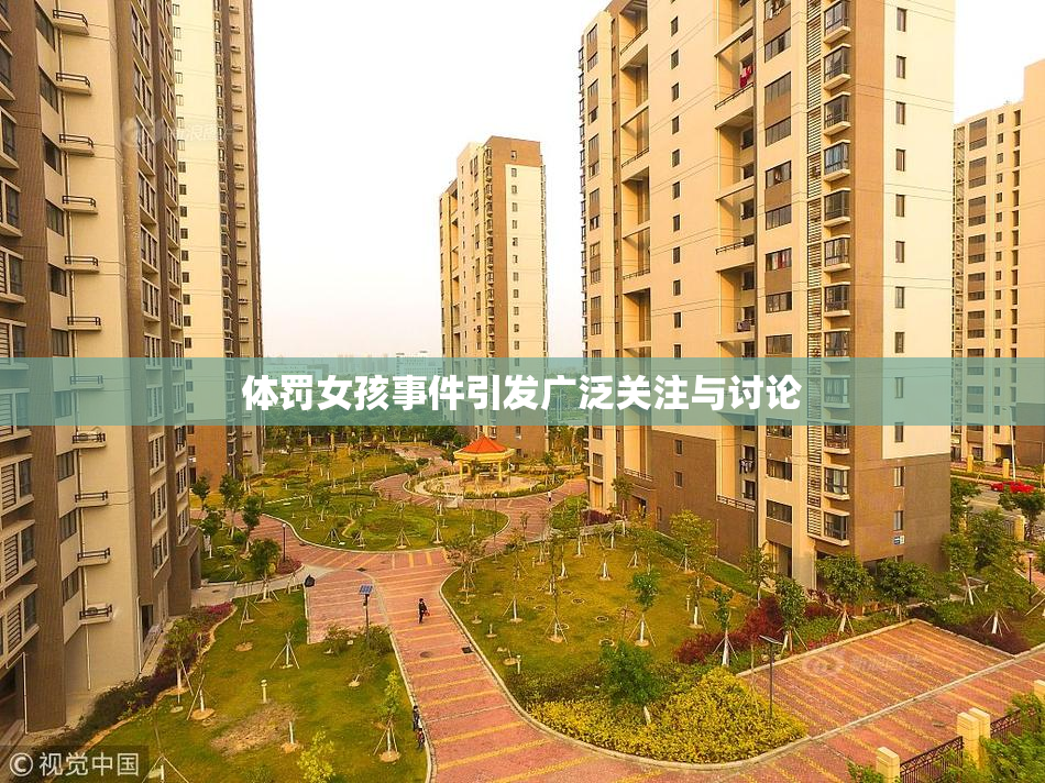 体罚女孩事件引发广泛关注与讨论