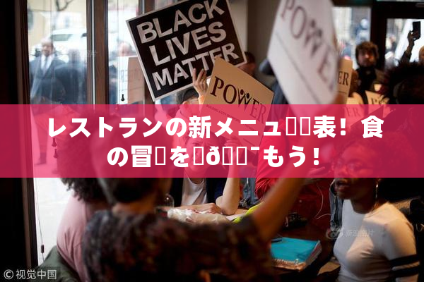 レストランの新メニュー発表！食の冒険を楽🔯もう！