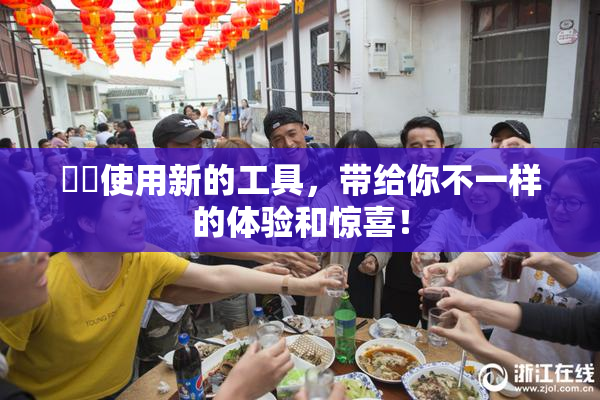 妺妺使用新的工具，带给你不一样的体验和惊喜！