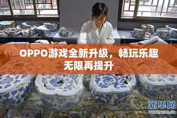 OPPO游戏全新升级，畅玩乐趣无限再提升