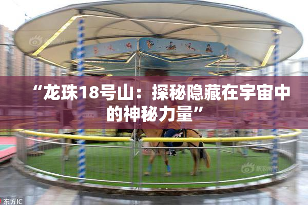 “龙珠18号山：探秘隐藏在宇宙中的神秘力量”