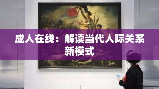 成人在线：解读当代人际关系新模式