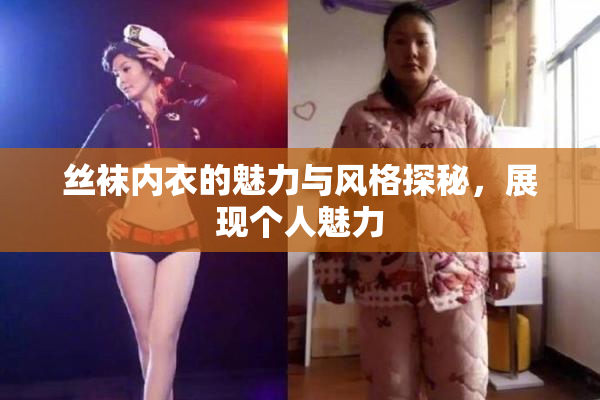 丝袜内衣的魅力与风格探秘，展现个人魅力