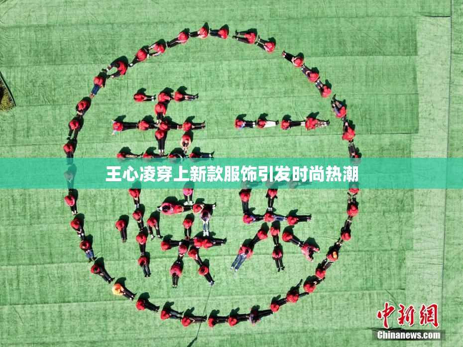 王心凌穿上新款服饰引发时尚热潮