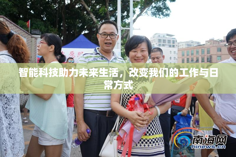 智能科技助力未来生活，改变我们的工作与日常方式