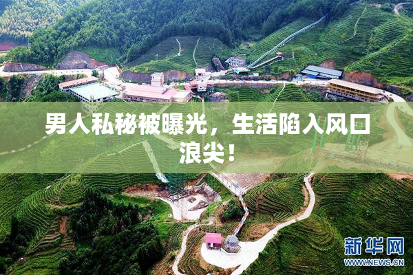 男人私秘被曝光，生活陷入风口浪尖！