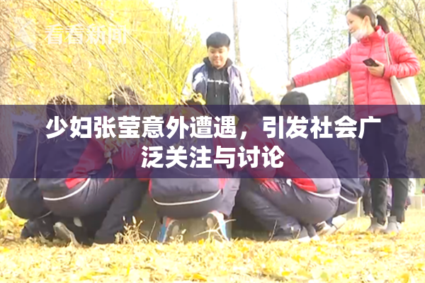 少妇张莹意外遭遇，引发社会广泛关注与讨论