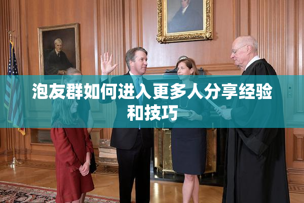 泡友群如何进入更多人分享经验和技巧