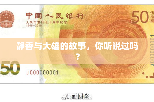静香与大雄的故事，你听说过吗？