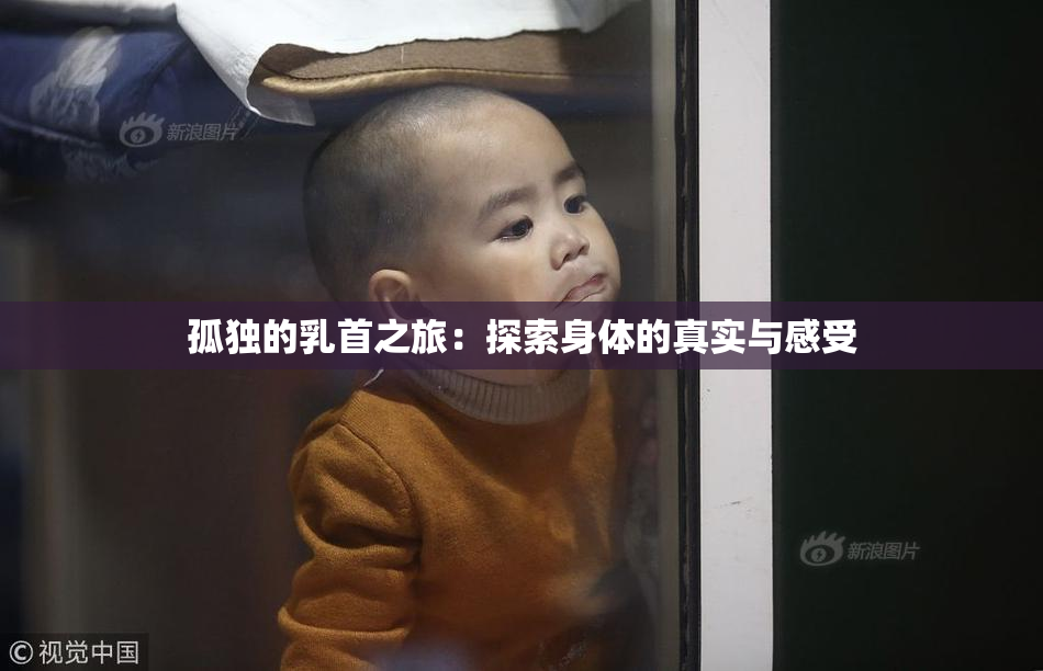孤独的乳首之旅：探索身体的真实与感受