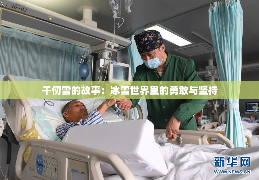 千仞雪的故事：冰雪世界里的勇敢与坚持