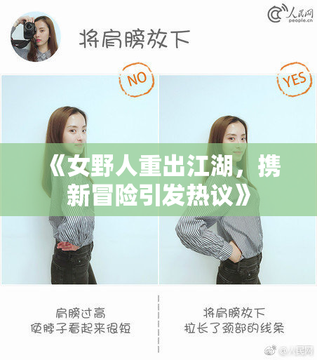 《女野人重出江湖，携新冒险引发热议》
