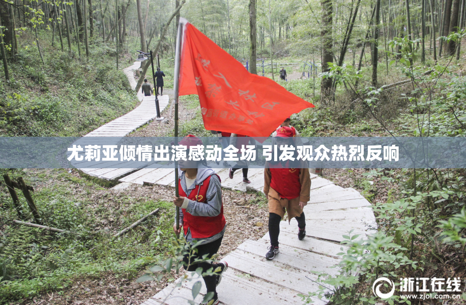 尤莉亚倾情出演感动全场 引发观众热烈反响