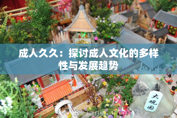 成人久久：探讨成人文化的多样性与发展趋势