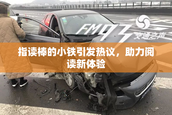 指读棒的小铁引发热议，助力阅读新体验