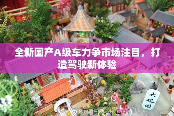全新国产A级车力争市场注目，打造驾驶新体验