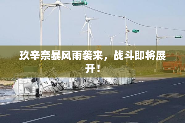 玖辛奈暴风雨袭来，战斗即将展开！