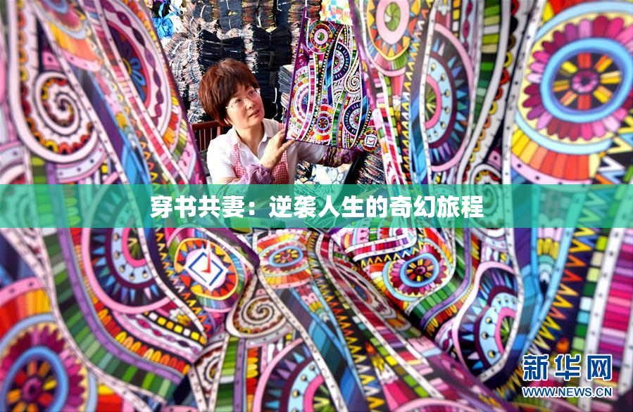 穿书共妻：逆袭人生的奇幻旅程