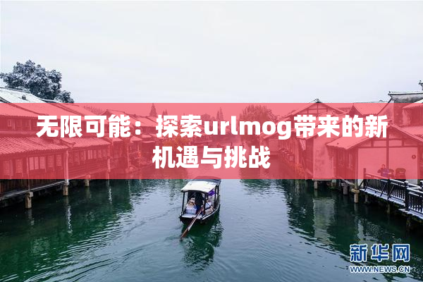 无限可能：探索urlmog带来的新机遇与挑战