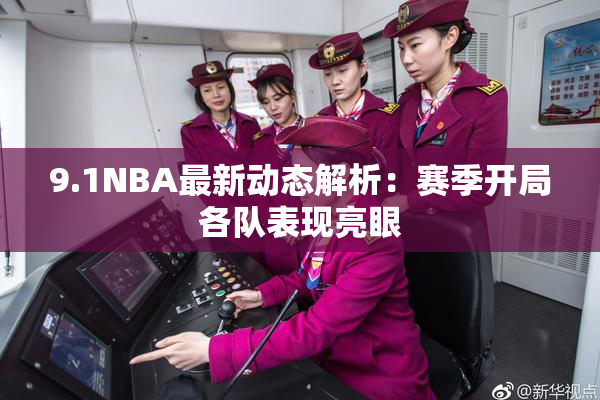 9.1NBA最新动态解析：赛季开局各队表现亮眼