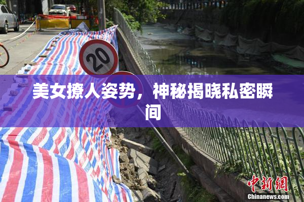 美女撩人姿势，神秘揭晓私密瞬间