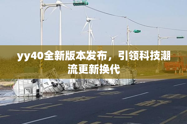yy40全新版本发布，引领科技潮流更新换代