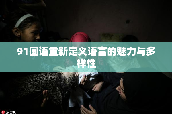 91国语重新定义语言的魅力与多样性
