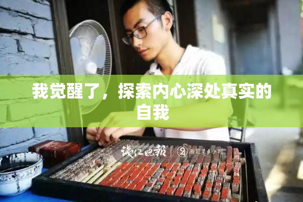 我觉醒了，探索内心深处真实的自我