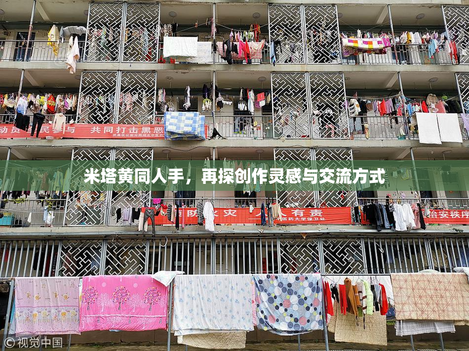 米塔黄同人手，再探创作灵感与交流方式