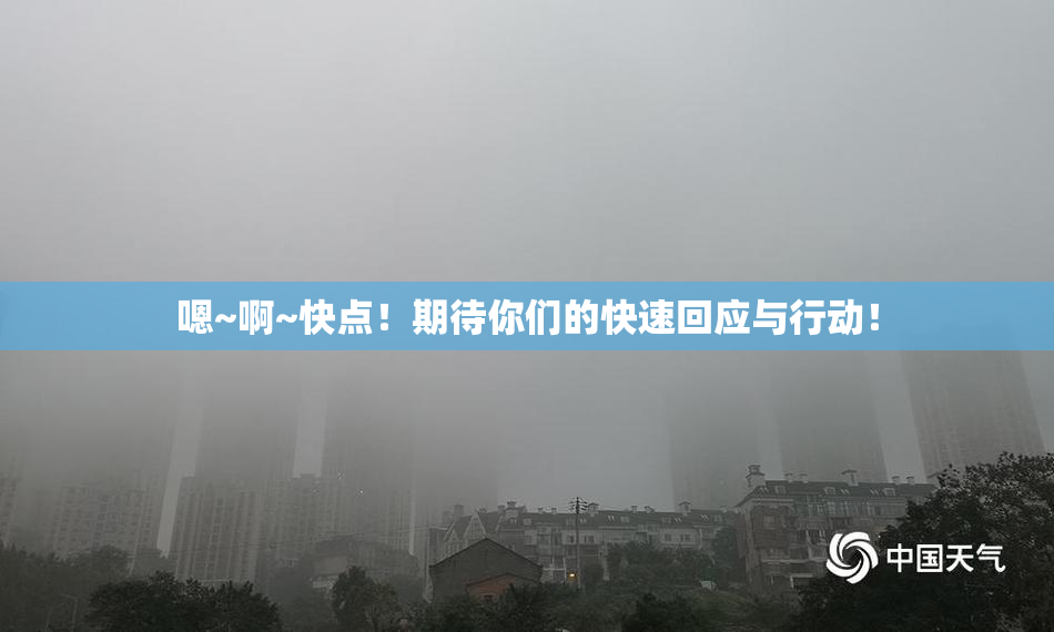 嗯~啊~快点！期待你们的快速回应与行动！