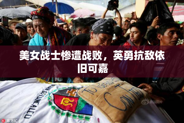 美女战士惨遭战败，英勇抗敌依旧可嘉