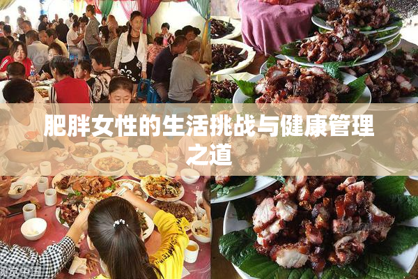 肥胖女性的生活挑战与健康管理之道