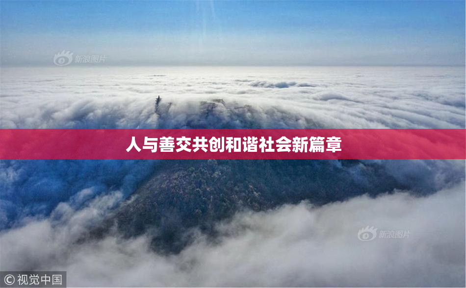 人与善交共创和谐社会新篇章