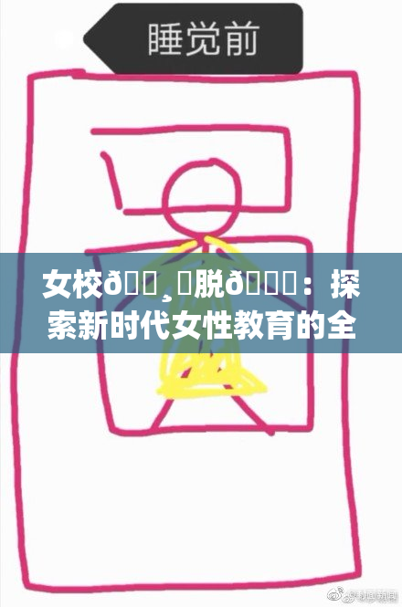 女校🌸‌脱👙：探索新时代女性教育的全新篇章