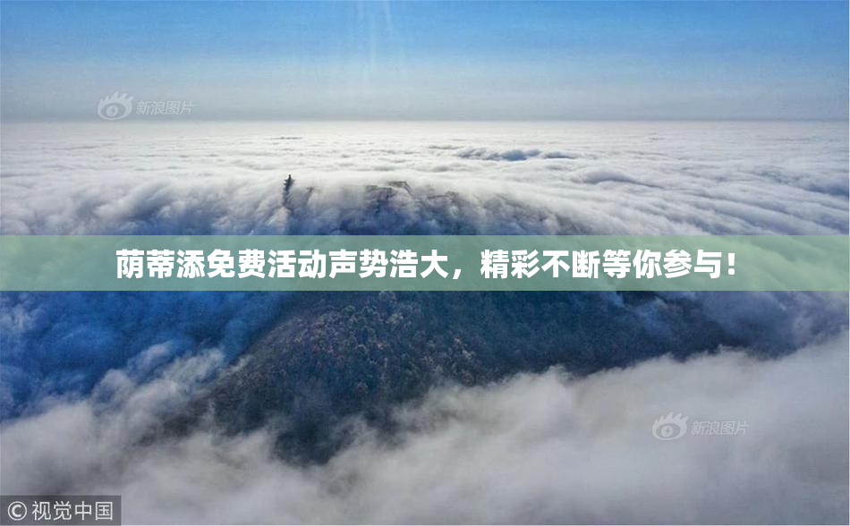荫蒂添免费活动声势浩大，精彩不断等你参与！