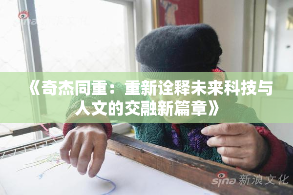 《奇杰同重：重新诠释未来科技与人文的交融新篇章》