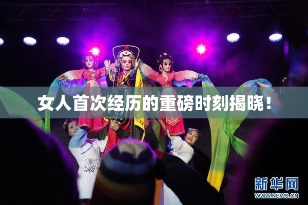 女人首次经历的重磅时刻揭晓！