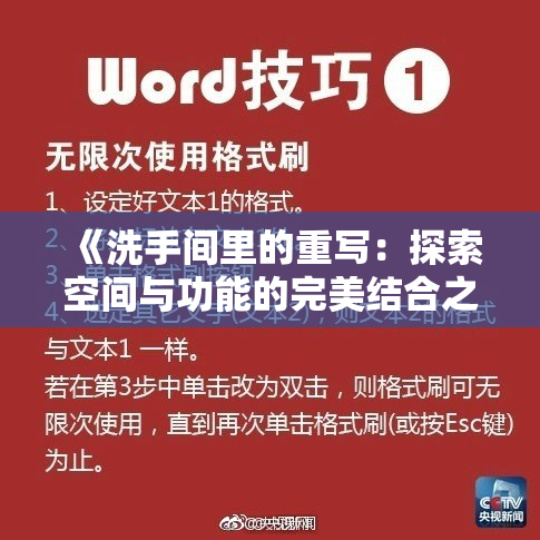 《洗手间里的重写：探索空间与功能的完美结合之道》