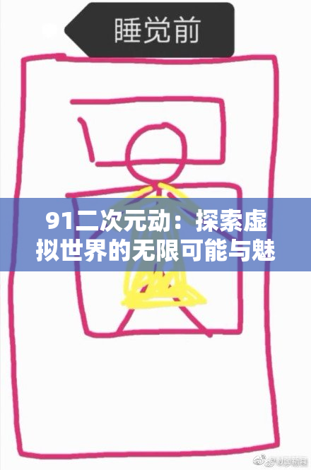 91二次元动：探索虚拟世界的无限可能与魅力