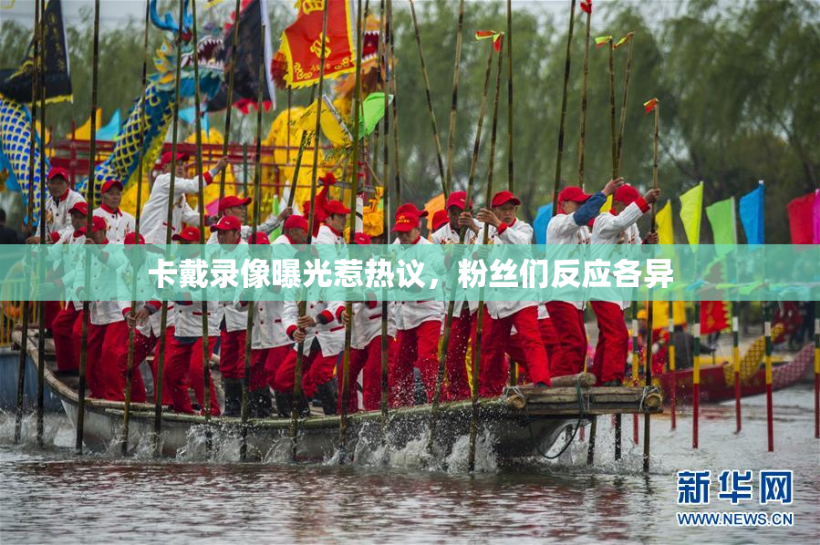 卡戴录像曝光惹热议，粉丝们反应各异