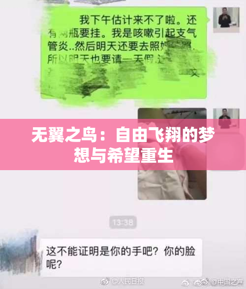 无翼之鸟：自由飞翔的梦想与希望重生