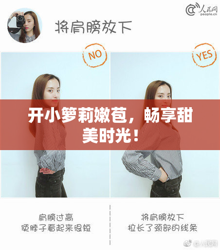 开小箩莉嫩苞，畅享甜美时光！