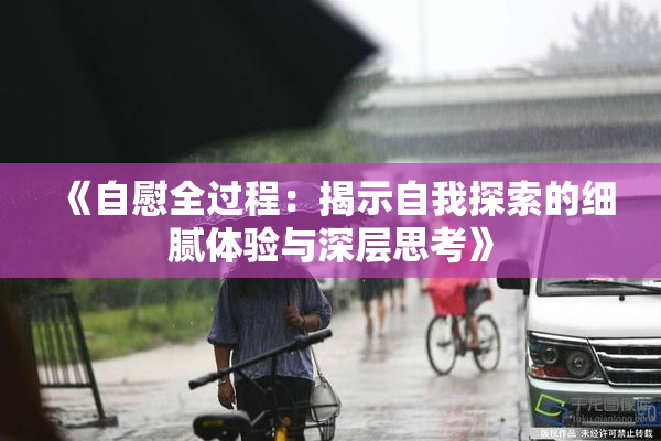 《自慰全过程：揭示自我探索的细腻体验与深层思考》