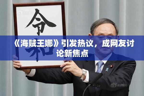 《海贼王娜》引发热议，成网友讨论新焦点