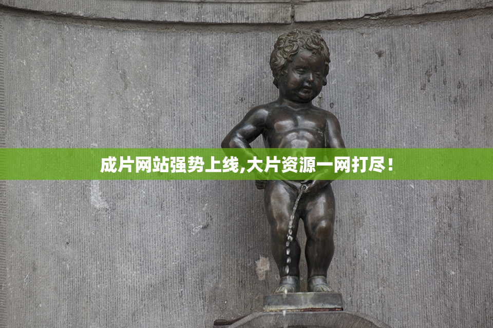 成片网站强势上线,大片资源一网打尽！