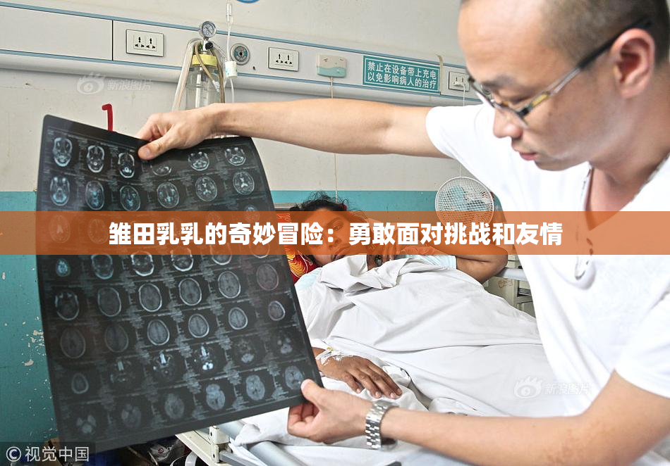 雏田乳乳的奇妙冒险：勇敢面对挑战和友情