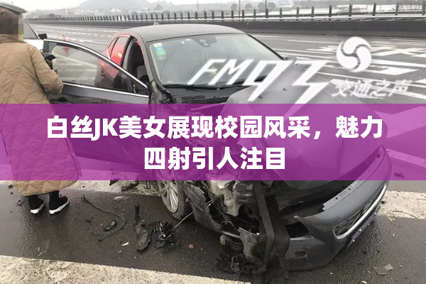 白丝JK美女展现校园风采，魅力四射引人注目