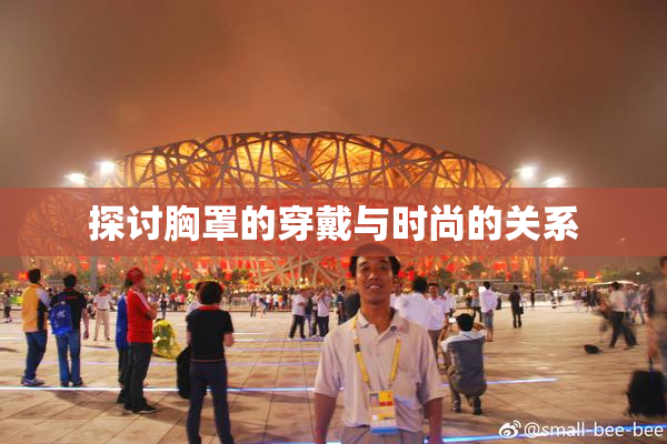 探讨胸罩的穿戴与时尚的关系