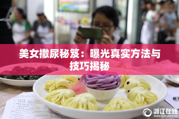 美女撒尿秘笈：曝光真实方法与技巧揭秘